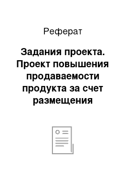 Реферат: Задания проекта. Проект повышения продаваемости продукта за счет размещения рекламного сообщения на телевизионном канале