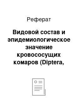 Реферат: Видовой состав и эпидемиологическое значение кровососущих комаров (Diptera, Culicidae) в Ставропольском крае