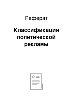 Реферат: Классификация политической рекламы