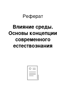 Реферат: Влияние среды. Основы концепции современного естествознания