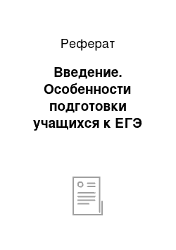 Реферат: Введение. Особенности подготовки учащихся к ЕГЭ