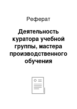 Реферат: Деятельность куратора учебной группы, мастера производственного обучения