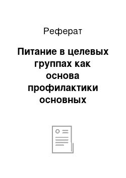 Реферат: Питание в целевых группах как основа профилактики основных хронических заболеваний