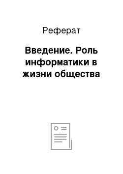 Реферат: Введение. Роль информатики в жизни общества