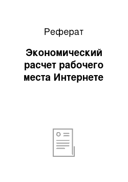 Реферат: Экономический расчет рабочего места Интернете