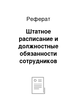 Реферат: Штатное расписание и должностные обязанности сотрудников бухгалтерии, кассы, экономического отдела