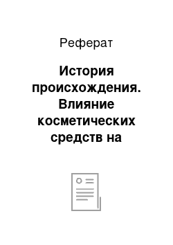 Реферат: История происхождения. Влияние косметических средств на организм человека