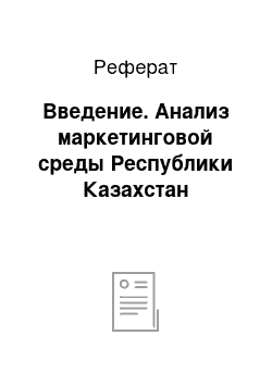 Реферат: Введение. Анализ маркетинговой среды Республики Казахстан