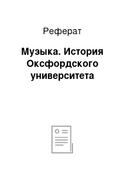 Реферат: Музыка. История Оксфордского университета