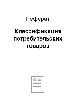 Реферат: Классификация потребительских товаров