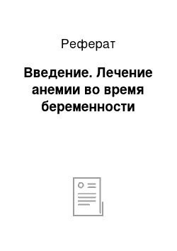 Реферат: Введение. Лечение анемии во время беременности