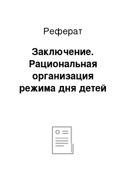 Реферат: Заключение. Рациональная организация режима дня детей