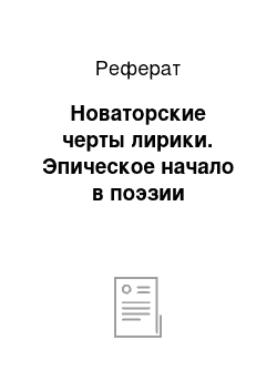 Реферат: Новаторские черты лирики. Эпическое начало в поэзии