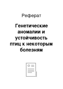 Реферат: Генетические аномалии и устойчивость птиц к некоторым болезням