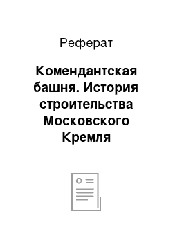 Реферат: Комендантская башня. История строительства Московского Кремля