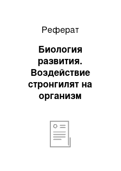 Реферат: Биология развития. Воздействие стронгилят на организм животного