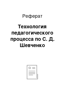 Реферат: Технология педагогического процесса по С. Д. Шевченко