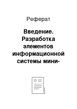 Реферат: Введение. Разработка элементов информационной системы мини-отеля