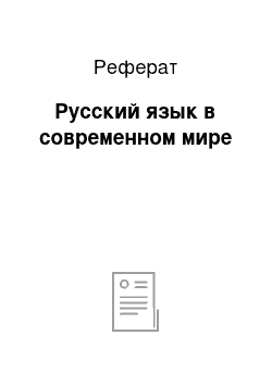 Реферат: Русский язык в современном мире