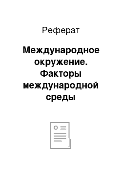 Реферат: Международное окружение. Факторы международной среды