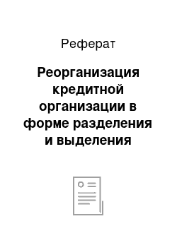 Реферат: Реорганизация кредитной организации в форме разделения и выделения