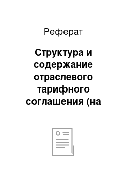 Реферат: Структура и содержание отраслевого тарифного соглашения (на конкретном примере)