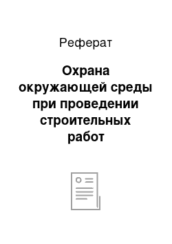 Реферат: Охрана окружающей среды при проведении строительных работ