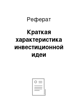 Реферат: Краткая характеристика инвестиционной идеи