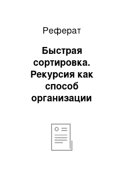 Реферат: Быстрая сортировка. Рекурсия как способ организации обработки данных