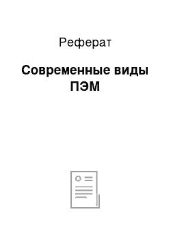 Реферат: Современные виды ПЭМ