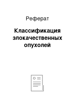 Реферат: Классификация злокачественных опухолей