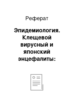 Реферат: Эпидемиология. Клещевой вирусный и японский энцефалиты: эпидемиология, противоэпидемические и профилактические мероприятия