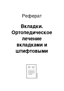 Реферат: Вкладки. Ортопедическое лечение вкладками и штифтовыми кольцевыми конструкциями