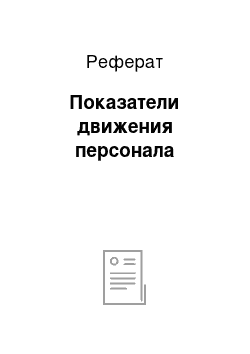 Реферат: Показатели движения персонала