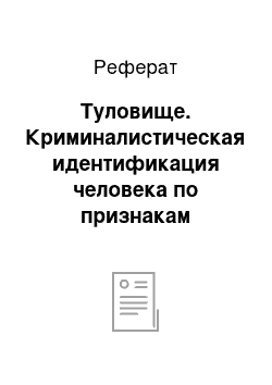 Реферат: Туловище. Криминалистическая идентификация человека по признакам внешности