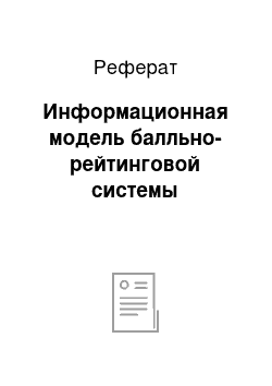 Реферат: Информационная модель балльно-рейтинговой системы