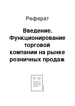 Реферат: Введение. Функционирование торговой компании на рынке розничных продаж