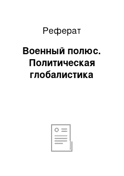 Реферат: Военный полюс. Политическая глобалистика