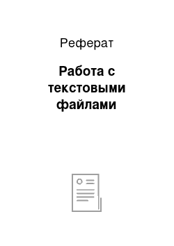 Реферат: Работа с текстовыми файлами