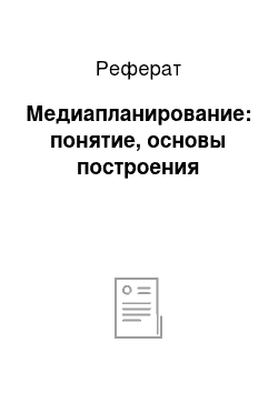 Реферат: Медиапланирование: понятие, основы построения