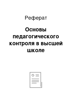 Реферат: Основы педагогического контроля в высшей школе