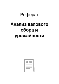 Реферат: Анализ валового сбора и урожайности