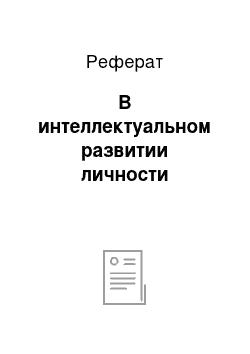 Реферат: В интеллектуальном развитии личности