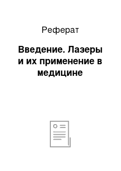 Реферат: Введение. Лазеры и их применение в медицине