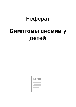 Реферат: Симптомы анемии у детей