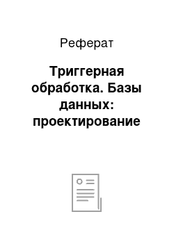 Реферат: Триггерная обработка. Базы данных: проектирование