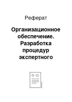 Реферат: Организационное обеспечение. Разработка процедур экспертного оценивания эффективности функционирования информационных систем на предприятии