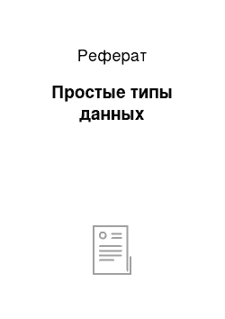 Реферат: Простые типы данных