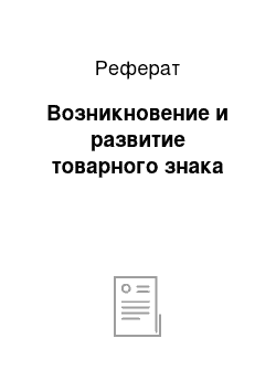 Реферат: Возникновение и развитие товарного знака