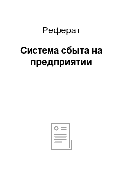 Реферат: Система сбыта на предприятии